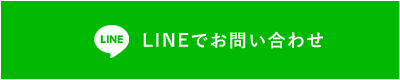 LINEでお問い合わせ