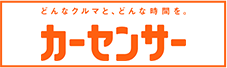 カーセンサー