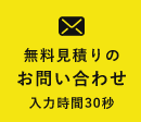 無料見積りのお問い合わせ入力時間30秒