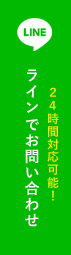 ラインでお問い合わせ
