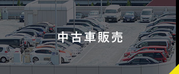 中古車販売