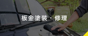 板金塗装・修理