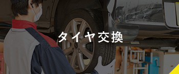 タイヤ交換